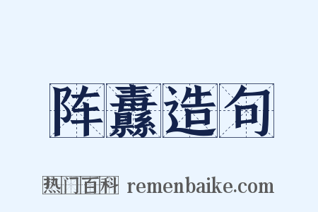 阵纛造句是什么意思的图片